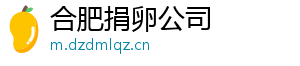 合肥捐卵公司	